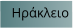 Ηράκλειο