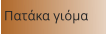 Πατάκα γιόμα