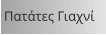 Πατάτες Γιαχνί