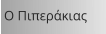 Ο Πιπεράκιας
