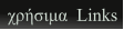 χρήσιμα  Links