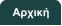 Αρχική