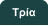 Τρία