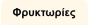 Φρυκτωρίες