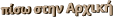 πίσω στην Αρχική