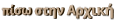 πίσω στην Αρχική