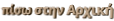 πίσω στην Αρχική