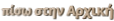 πίσω στην Αρχική