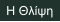 Η Θλίψη
