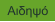 Αιδηψό