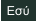 Εσύ
