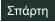 Σπάρτη