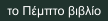 το Πέμπτο βιβλίο