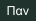 Παν