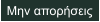 Μην απορήσεις