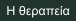 Η θεραπεία