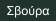 Σβούρα