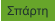 Σπάρτη
