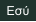 Εσύ