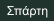 Σπάρτη