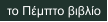 το Πέμπτο βιβλίο