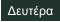 Δευτέρα