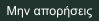 Μην απορήσεις