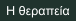 Η θεραπεία