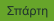 Σπάρτη