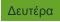 Δευτέρα