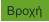 Βροχή