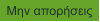 Μην απορήσεις