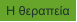 Η θεραπεία