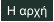 Η αρχή