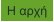 Η αρχή