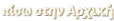 πίσω στην Αρχική