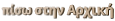 πίσω στην Αρχική