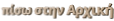 πίσω στην Αρχική
