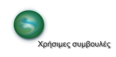 Χρήσιμες συμβουλές