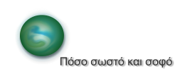 Πόσο σωστό και σοφό