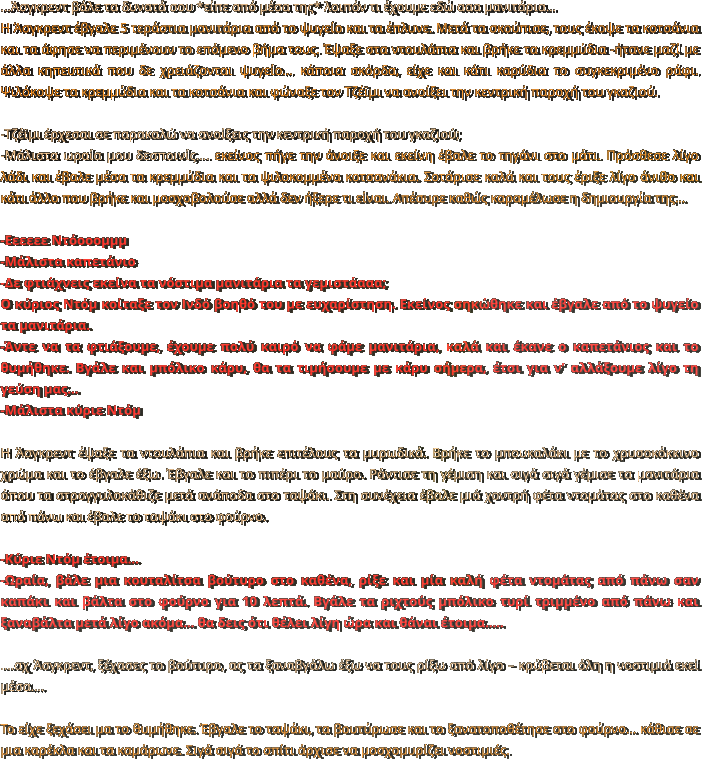 ...Άσγκρεντ βάλε τα δυνατά σου *είπε από μέσα της* λοιπόν τι έχουμε εδώ ααα μανιτάρια… Η Άσγκρεντ έβγαλε 5 τεράστια μανιτάρια από το ψυγείο και τα έπλυνε. Μετά τα σκούπισε, τους έκοψε τα κοτσάνια και τα άφησε να περιμένουν το επόμενο βήμα τους. Έψαξε στα ντουλάπια και βρήκε τα κρεμμύδια -ήτανε μαζί με άλλα κηπευτικά που δε χρειάζονται ψυγείο… κάποια σκόρδα, είχε και κάτι καρύδια το συγκεκριμένο ράφι. Ψιλόκοψε τα κρεμμύδια και τα κοτσάνια και φώναξε τον Τζέϊμι να ανοίξει την κεντρική παροχή του γκαζιού.  -Τζέϊμι έρχεσαι σε παρακαλώ να ανοίξεις την κεντρική παροχή του γκαζιού; -Μάλιστα ωραία μου δεσποινίς…. εκείνος πήγε την άνοιξε και εκείνη έβαλε το τηγάνι στο μάτι. Πρόσθεσε λίγο λάδι και έβαλε μέσα τα κρεμμύδια και τα ψιλοκομμένα κοτσανάκια. Σοτάρισε καλά και τους έριξε λίγο άνιθο και κάτι άλλο που βρήκε και μοσχοβολούσε αλλά δεν ήξερε τι είναι. Απέσυρε καθώς καραμέλωσε η δημιουργία της…  -Εεεεεε Ντόοοομμμ -Μάλιστα καπετάνιο -Δε φτιάχνεις εκείνα τα νόστιμα μανιτάρια τα γεμιστάααα;  Ο κύριος Ντόμ κοίταξε τον Ινδό βοηθό του με ευχαρίστηση. Εκείνος σηκώθηκε και έβγαλε από το ψυγείο τα μανιτάρια. -Άντε να τα φτιάξουμε, έχουμε πολύ καιρό να φάμε μανιτάρια, καλά και έκανε ο καπετάνιος και το θυμήθηκε. Βγάλε και μπόλικο κάρυ, θα τα τιμήσουμε με κάρυ σήμερα, έτσι για ν’ αλλάξουμε λίγο τη γεύση μας… -Μάλιστα κύριε Ντόμ  Η Άσγκρεντ έψαξε τα ντουλάπια και βρήκε επιτέλους τα μυρωδικά. Βρήκε το μπουκαλάκι με το χρυσοκόκκινο χρώμα και το έβγαλε έξω. Έβγαλε και το πιπέρι το μαύρο. Ράντισε τη γέμιση και σιγά σιγά γέμισε τα μανιτάρια όπου τα στρογγυλοκάθιζε μετά ανάποδα στο ταψάκι. Στη συνέχεια έβαλε μιά χοντρή φέτα ντομάτας στο καθένα από πάνω και έβαλε το ταψάκι στο φούρνο.    -Κύριε Ντόμ έτοιμα…  -Ωραία, βάλε μια κουταλίτσα βούτυρο στο καθένα, ρίξε και μία καλή φέτα ντομάτας από πάνω σαν καπάκι και βάλτα στο φούρνο για 10 λεπτά. Βγάλε τα ριχτούς μπόλικο τυρί τριμμένο από πάνω και ξαναβάλτα μετά λίγο ακόμα… θα δεις ότι θέλει λίγη ώρα και θάναι έτοιμα…..  ….αχ Άσγκρεντ, ξέχασες το βούτυρο, ας τα ξαναβγάλω έξω να τους ρίξω από λίγο – κρύβεται όλη η νοστιμιά εκεί μέσα….  Το είχε ξεχάσει μα το θυμήθηκε. Έβγαλε το ταψάκι, τα βουτύρωσε και το ξανατοποθέτησε στο φούρνο… κάθισε σε μια καρέκλα και τα καμάρωνε. Σιγά σιγά το σπίτι άρχισε να μοσχομυρίζει νοστιμιές.