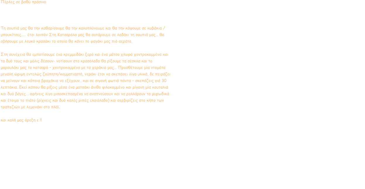 Πέρλες σε βαθύ πράσινο Πρέπει να προσέξουμε εδώ τώρα γιατί η σιγανή φωτιά θα κάνει όλη την δουλειά… πάμε να φτιάξουμε φανταστική σουπιά με σέσκλα !!!  Τη σουπιά μας θα την καθαρίσουμε θα την καλοπλύνουμε και θα την κόψουμε σε κυβάκια / μπουκίτσες..… έτσι λοιπόν Στη Κατσαρόλα μας θα σοτάρουμε σε λαδάκι τη σουπιά μας… θα σβήσουμε με λευκό κρασάκι το οποίο θα κάνει το φαγάκι μας πιό αεράτο.  Στη συνέχεια θα εμποτίσουμε ένα κρεμμυδάκι ξερό και ένα μάτσο χλωρά χοντροκομμένα και τα δυό τους και μόλις δέσουν- νοτίσουν στο κρασόλαδο θα ρίξουμε τα σέσκλα και το μαρουλάκι μας το κατσαρό – χοντροκομμένα με τα χεράκια μας… Προσθέτουμε μία ντομάτα μεγάλη ώριμη εντελώς ζούπητη/κομματιαστή, νεράκι έτσι να σκεπάσει λίγα υλικά, δε πειράζει να μείνουν και κάποια βραχάκια να εξέχουν.. και σε σιγανή φωτιά πάντα – σκεπάζεις γιά 30 λεπτάκια. Εκεί κάπου θα ρίξεις μέσα ένα ματσάκι άνιθο ψιλοκομμένο και ρίγανη μία κουταλιά και δυό βάγες… αφήνεις λίγο μισοσκεπασμένα να αναπνεύσουν και να ρολλάρουν τα μυρωδικά και έτοιμο το πιάτο (ρίχνεις και δυό καλές ριπές ελαιόλαδο) και σερβιρίζεις στο κήπο των τραπεζιών με λεμονάκι στο πλάϊ. *καταπληκτικό πιάτο !!  και καλή μας όρεξη ε !!