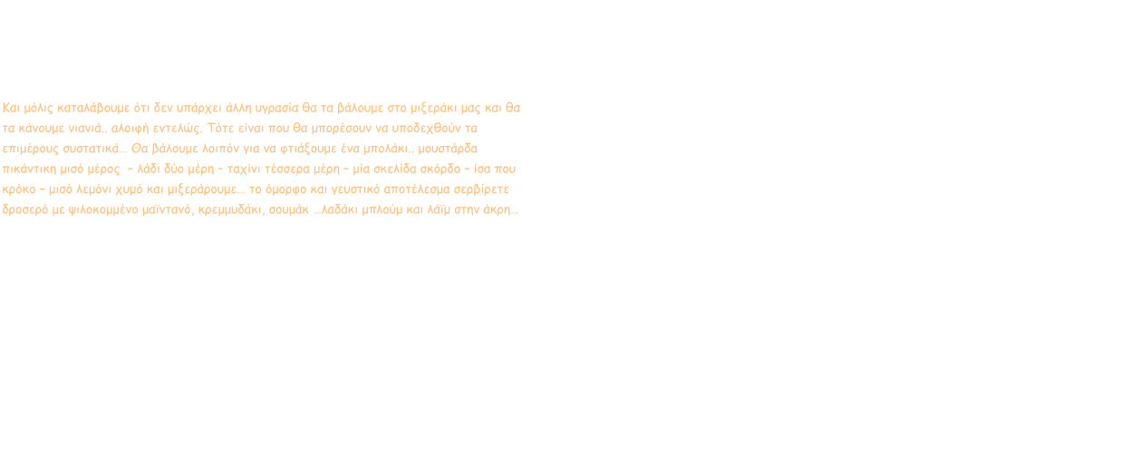 Χρυσή άμμος Τα ρεβίθια τα έχουμε από βραδύς στο νερό οπότε την άλλη μέρα τα βάζουμε στη κατσαρόλα -με ένα κρεμμύδι άκοπο- και τ’ αφήνουμε να βράσουν σε χαμηλή φωτιά για ώρες 3 κοντά 4. Μετά με ένα τουλπάνι θα τ’ αφήσουμε κρεμασμένα να στραγγίξουνε πολύ καλά.   Και μόλις καταλάβουμε ότι δεν υπάρχει άλλη υγρασία θα τα βάλουμε στο μιξεράκι μας και θα τα κάνουμε νιανιά.. αλοιφή εντελώς. Τότε είναι που θα μπορέσουν να υποδεχθούν τα επιμέρους συστατικά… Θα βάλουμε λοιπόν για να φτιάξουμε ένα μπολάκι.. μουστάρδα πικάντικη μισό μέρος  – λάδι δύο μέρη – ταχίνι τέσσερα μέρη – μία σκελίδα σκόρδο – ίσα που κρόκο – μισό λεμόνι χυμό και μιξεράρουμε… το όμορφο και γευστικό αποτέλεσμα σερβίρετε δροσερό με ψιλοκομμένο μαϊντανό, κρεμμυδάκι, σουμάκ …λαδάκι μπλούμ και λάϊμ στην άκρη…  έϊιιι στα τραπέζια του κήπου… καλή σας όρεξη !!