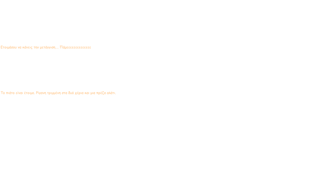 Ομελέτα Η ομελέτα είναι το πιο γρήγορο υπεργεύμα φτάνει να μην το φάς βράδυ γιατί δε θα σε αφήσει να κοιμηθείς… απ’ όλες τις πλευρές.  Ας δούμε πως φτιάχνεται η ομελέτα….. Στο τηγάνι σου έχεις ρίξει τις πατάτες τις οποίες της έκοψες προτού όπως κόβεις χοντρές φέτες λαχταριστό παγωμένο πεπόνι… τώρα τα πεπονάκια σου είναι στο τηγάνι όμως και σε πολύ χαμηλή φωτιά τηγανίζονται σε ελαιόλαδο. Μόλις είναι μέσα τους εντάξει ξαφνικά δυναμώνεις τη φωτιά στο φούλ και τώρα τα πεπονάκια ξεροπιάνονται από παντού.   Ετοιμάσου να κάνεις την μετάγγιση…. Πάμεεεεεεεεεεεεεε  Σε διπλανό τηγάνι έχεις βάλει λίγο λάδι να κάψει και ρίχνεις τις πατάτες σου τις ξεροπιασμένες από παντού, αλλά σαρκώδες μιάς και είναι υπέρχοντρα πεπονοκομματιασμένες. Τα 4 αυγά σου τα χτυπάς καλά με τα δυό σου πιρούνια και τα περιχύνεις στις λαχταριστές πατάτες που περιμένουν μόνες στο τηγάνι. Διαχωρίζεις γενικώς να απλωθεί παντού η αυγουλοκατάσταση και μόλις κιτρινίσει βγάζεις.   Το πιάτο είναι έτοιμο. Ρίγανη τριμμένη στα δυό χέρια και μια πρέζα αλάτι.      και καλή μας όρεξη ε !! ένα πιάτο… όνειρο πάντα !!