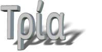 Τρία