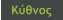 Κύθνος