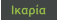 Ικαρία