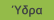Ύδρα