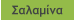 Σαλαμίνα