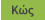 Κώς